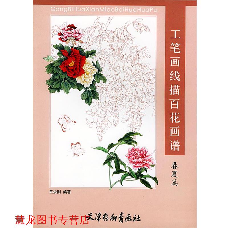 【正版书籍】 工笔画线描百花画谱.春夏篇 王永刚 编著 天津杨柳青画社