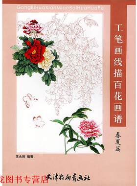 【正版书籍】 工笔画线描百花画谱.春夏篇 王永刚 编著 天津杨柳青画社