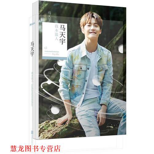 【正版书籍】 我本浪人 马天宇 北京联合出版公司