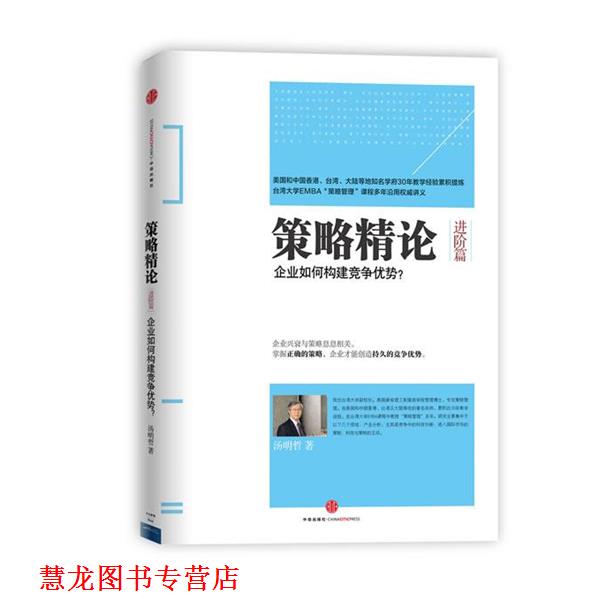 【正版书籍】 策略精论 汤明哲著 中信出版社