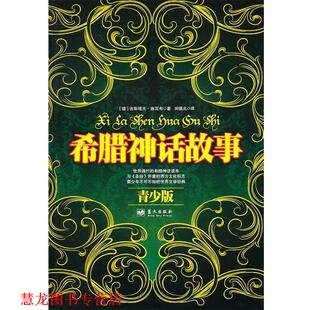 著 社 书籍 蓝天出版 译 刘镇北 施瓦布 德 希腊神话故事 正版