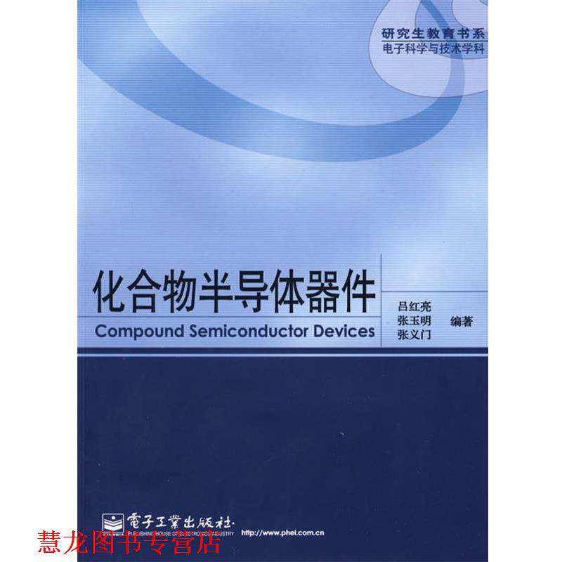 【正版书籍】 化合物半导体器件 吕红亮,张玉明,张义门　编著 电子工业出版社