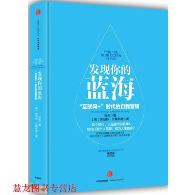 【正版书籍】 发现你的蓝海 休伯特兰佩萨德 张彤 中信出版社