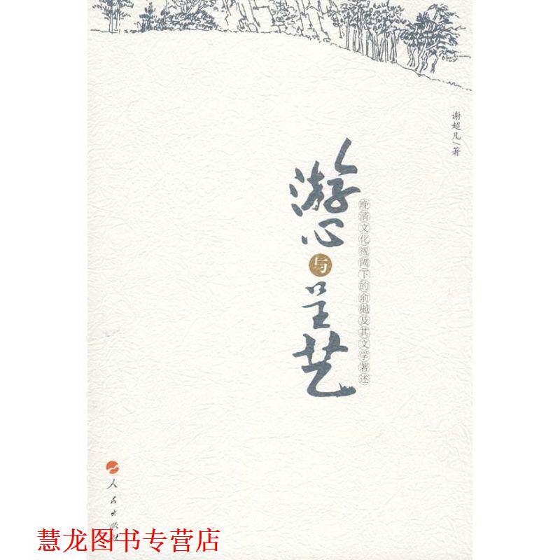 【正版书籍】 游心与呈艺—晚清文化视阈下的俞樾及其文学著述 谢超凡 著 人民出版社