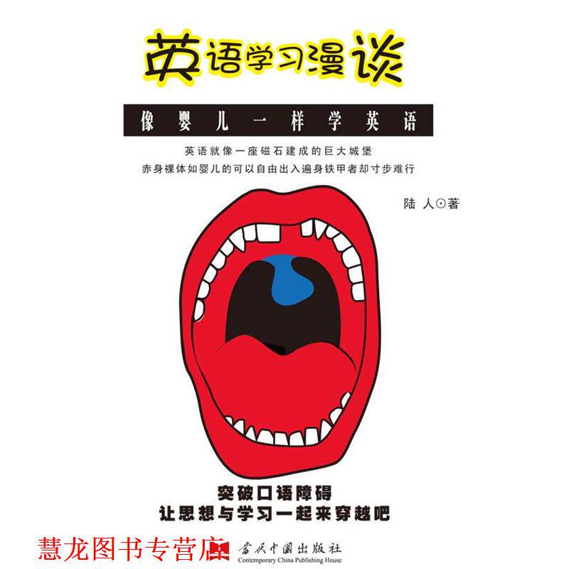 【正版书籍】 英语学习漫谈—像婴儿一样学英语 陆人 著 当代中国出版社