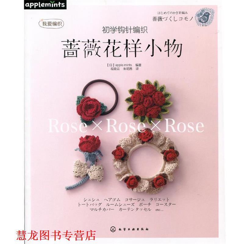 【正版书籍】 初学钩针编织蔷薇花样小物 [日]apple mints 　编著,程政云,朱明茜　译 化学工业出版社