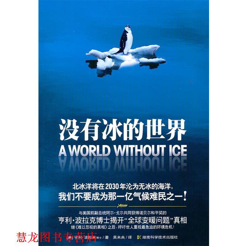 【正版书籍】 没有冰的世界 (美)波拉克　著 湖南科技出版社