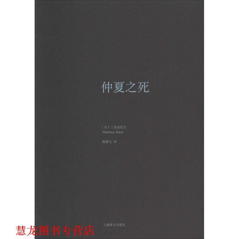 【正版书籍】 仲夏之死 (日)三岛由纪夫 上海译文出版社