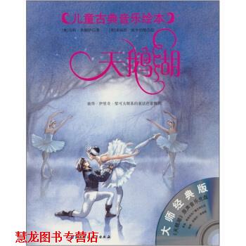 【正版书籍】 大师经典版 儿童古典音乐绘本--天鹅湖 [奥] 希姆萨 著,[奥] 埃辛伯格 绘,李小红 译 中国科学技术出版社