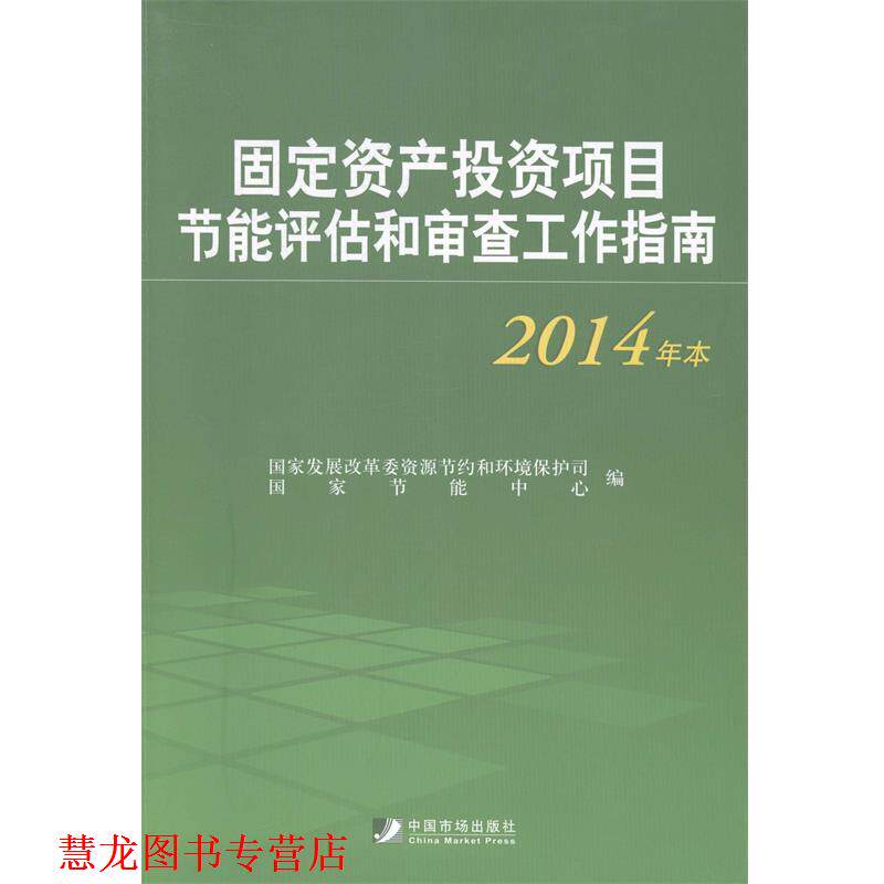 【正版书籍】 固定资产投资项目节能评估和审查工作指南 国家发展改革委资源节约和环境保护司,国家节能中心 编 中国市场出版社
