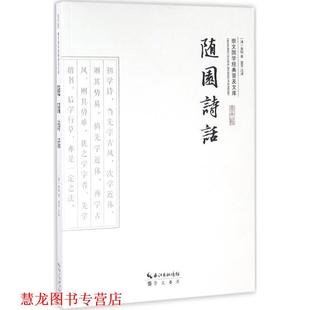 【正版书籍】 随园诗话 (清)袁枚 著,雷芳 注译 崇文书局