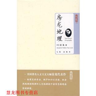 译 社 典藏书架002－房龙地理 著 马晗 房龙 书籍 美 北京理工大学出版 治梅 正版