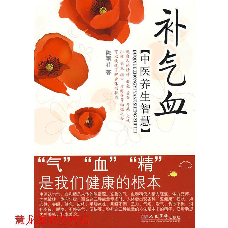 【正版书籍】 补气血中医养生智慧 陈颖君 著 人民军医出版社