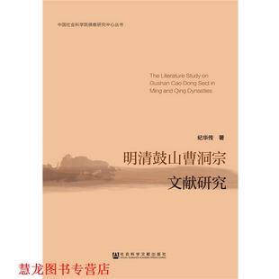 【正版书籍】 明清鼓山曹洞宗文献研究 纪华传 社会科学文献出版社