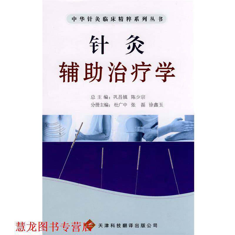 【正版书籍】 中华针灸临床精粹系列丛书:针灸辅助学 杜广中,张磊,徐鑫玉 主编 天津科技翻译出版公司