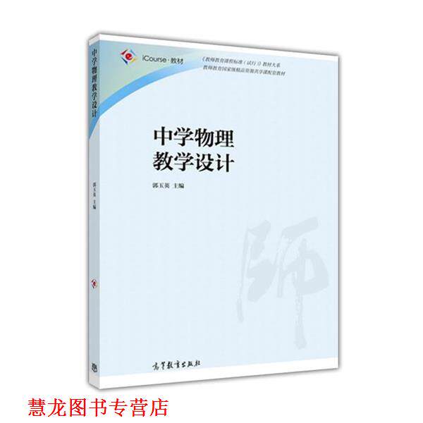 【正版书籍】 中学物理教学设计 郭玉英 高等教育出版社