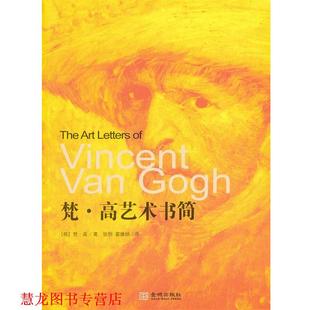 【正版书籍】 梵·高艺术书简 (荷)梵·高 著,张恒,翟维纳 译 金城出版社