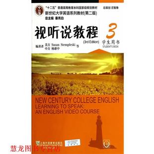 【正版书籍】 视听说教程3 学生用书 杨惠中 上海外语教育出版社