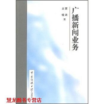 【正版书籍】 广播新闻业务 曹璐 著 中国传媒大学出版社