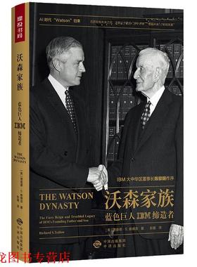 【正版书籍】 沃森家族:蓝色巨人IBM 理查德·S ·泰德洛 中国对外翻译出版公司出版社