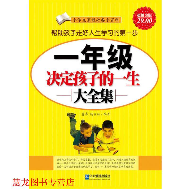 【正版书籍】 金版-一年级决定孩子一生大全集 静涛,杨丽丽 编著 企业管理出版社