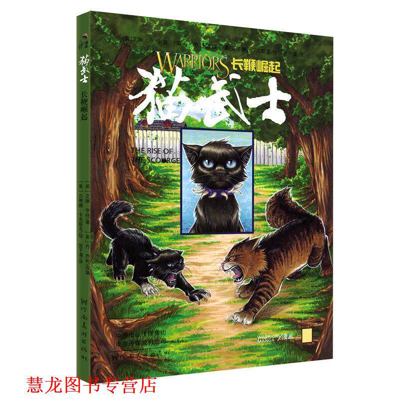 【正版书籍】 童立方 猫武士漫画：长鞭崛起 [英]艾琳·亨特,[美]丹·乔利,[美]贝蒂娜·卡克斯 河南美术出版社