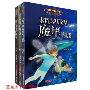 【正版书籍】 末陀罗那海魔星之谜-校园神秘档案-3 黄朝文 著
