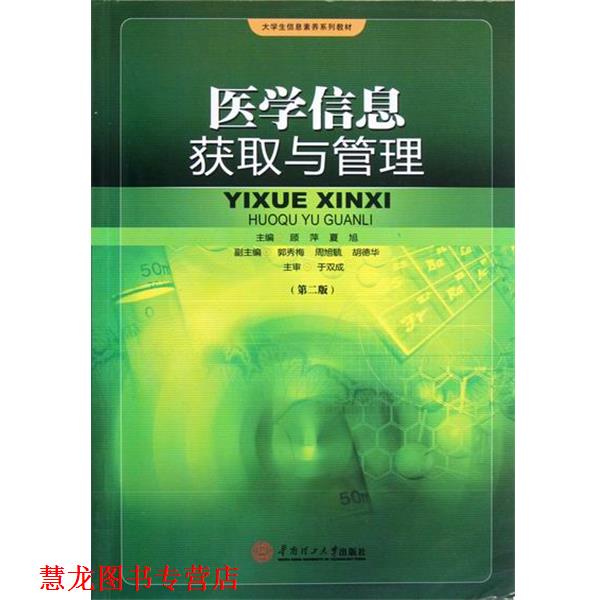 【正版书籍】 大学生信息素养系列教材:医学信息获取与管理 顾萍,夏旭,郭秀梅 等 编 华南理工大学出版社