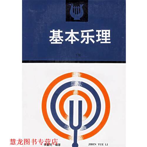 【正版书籍】 基本乐理 李重光 编著 高等教育出版社