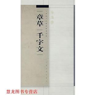 【正版书籍】 章草千字文 年鹤岭 著 上海书画出版社