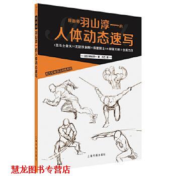 【正版书籍】 西方绘画技法经典教程：原画师羽山淳一的人体动态速写 【日】羽山淳一绘,木兰(李颖) 译 上海书画出版社