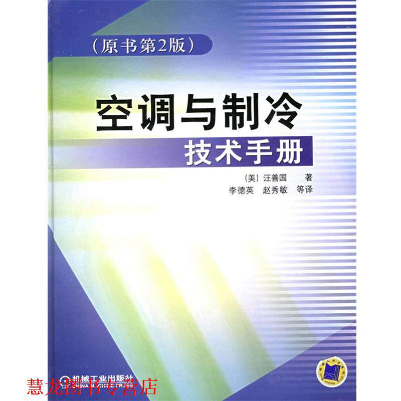 【正版书籍】 空调与制冷技术手册 (美)汪善国　著,李德英　等译 机械工业出版社