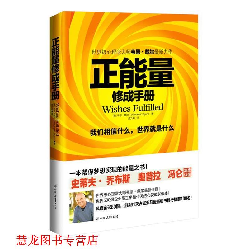 【正版书籍】 正能量:修成手册 (美)戴尔 中国友谊出版公司