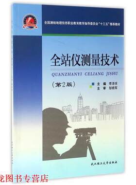 【正版书籍】 全站仪测量技术 李泽球 武汉理工大学出版社