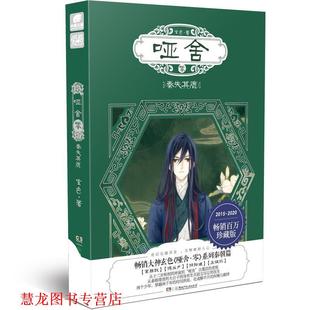 【正版书籍】 哑舍·零·秦失其鹿珍藏版 玄色 玄色著,中南天使出品 湖南少年儿童出版社