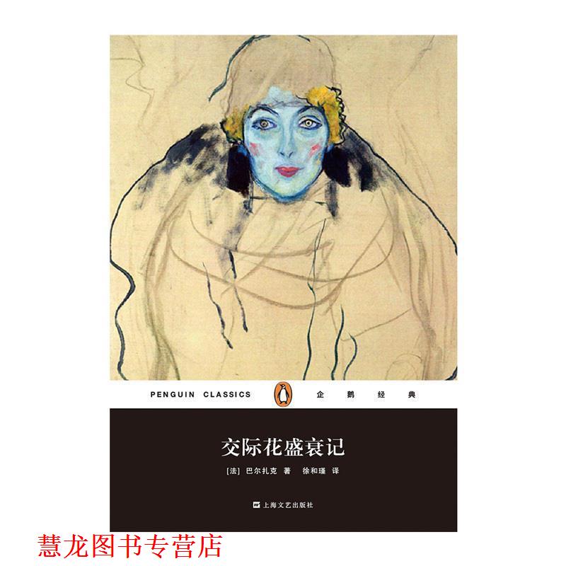 【正版书籍】 交际花盛衰记 [法]巴尔扎克 著,徐和谨 译 上海文艺出版社