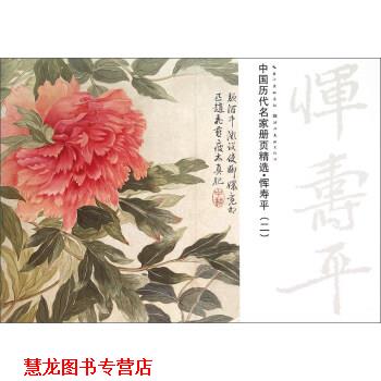 【正版书籍】 中国历代名家册页精选：恽寿平 湖北美术出版社 湖北美术出版社