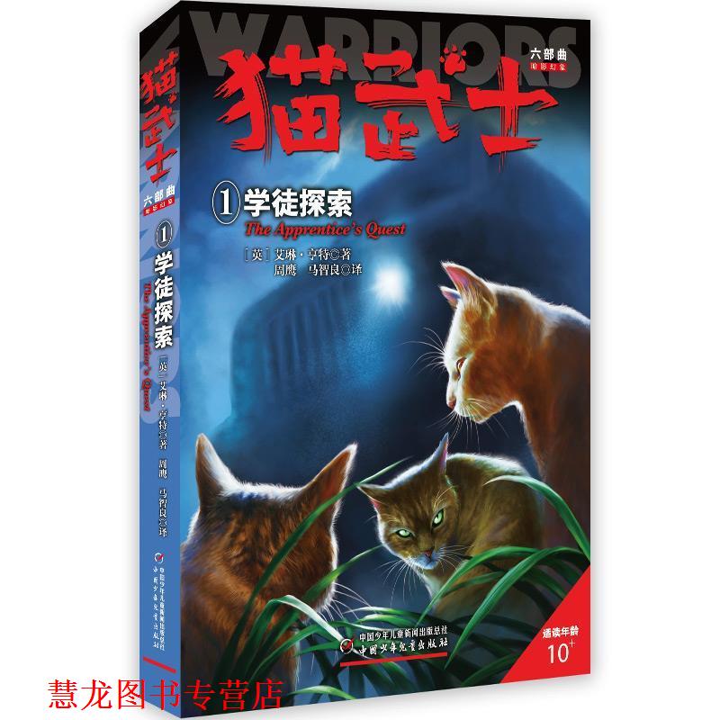 【正版书籍】 猫武士六部曲暗影幻象--学徒探索① 艾琳·亨特著周鹰马智良 中国少年儿童出版社