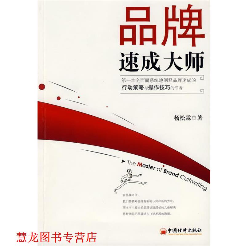 【正版书籍】 品牌速成大师 杨松霖 著 中国经济出版社