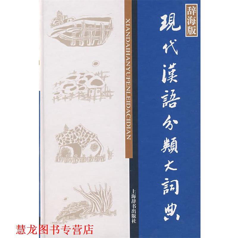 【正版书籍】 现代汉语分类大词典 董大年 主编 上海辞书出版社