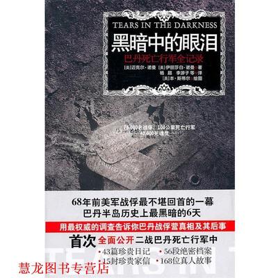 【正版书籍】 黑暗中的眼泪:巴丹死亡行军全记录 (美)诺曼(Norman,M.) (美)诺曼(Norman,E.M.) 江苏人民出版社