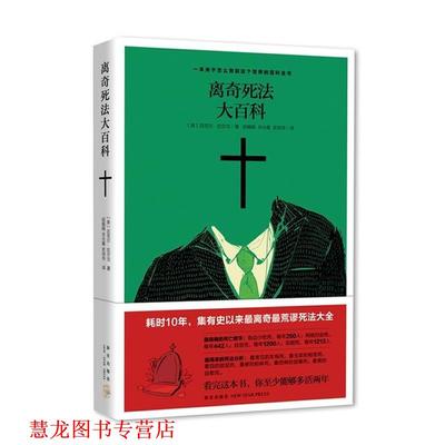 【正版书籍】 离奇死法大百科 (美)拉尔戈 著,衣光春,赵娟娟,史培华　译 新星出版社