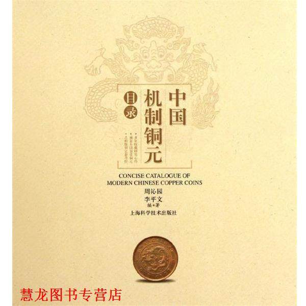 【正版书籍】 百年铜元-中国近代机制币珍赏 何代水,周沁园 著,何代水,周沁园 编 上海科学技术出版社