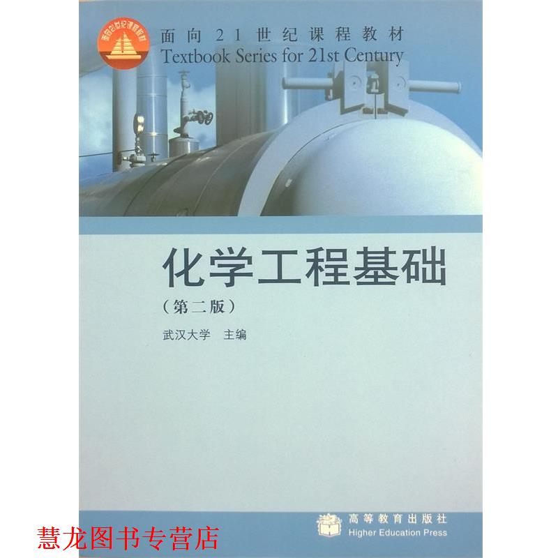 【正版书籍】 化学工程基础 武汉大学 编 高等教育出版社