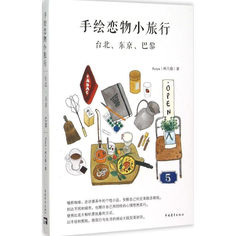 【正版书籍】 手绘恋物小旅行 : 台北、东京、巴黎 Fanyu(林凡瑜)著绘 中国青年出版社