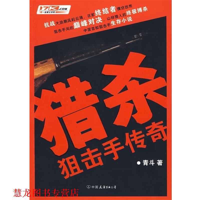 【正版书籍】 猎杀:狙击手传奇 青斗 著 中国友谊出版公司