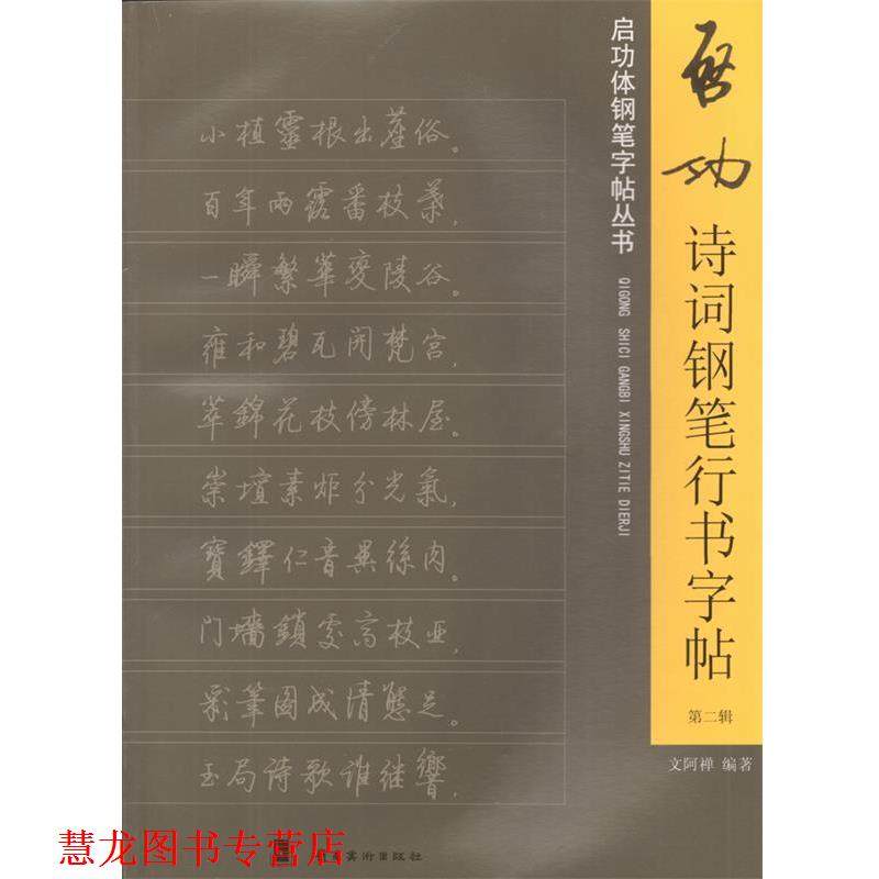 【正版书籍】 启功诗词钢笔行书字帖-第二辑 文阿禅　编著 岭南美术出版社