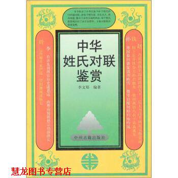 【正版书籍】 中华姓氏对联鉴赏 李文郑 中州古籍出版社