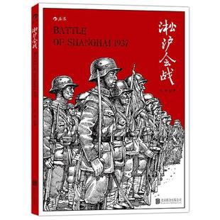 全景式 公司 书籍 北京联合出版 吕玻 扫描淞沪战场 军事漫画 纪录片式 淞沪会战 正版