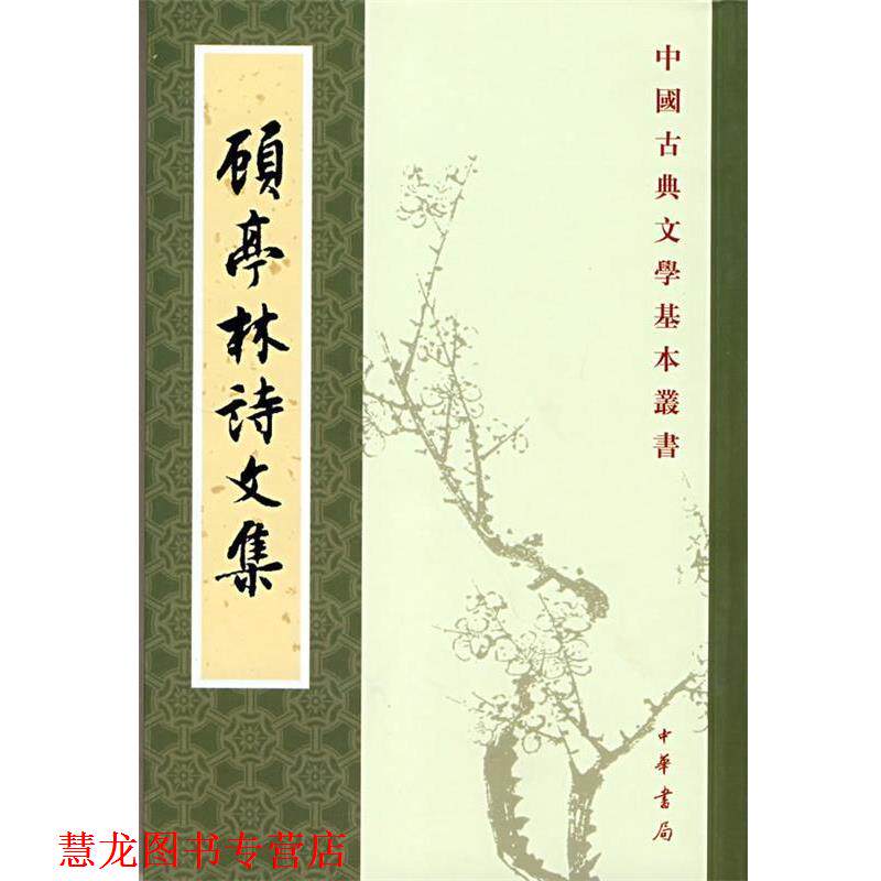 【正版书籍】 顾亭林诗文集--中国古典文学基本丛书 (清)顾火武 撰,华忱之 点校 中华书局